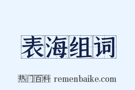 表海组词是什么意思的图片